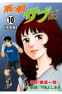 楽天kobo電子書籍ストア 雨の朝サブは 完全版 10 下條よしあき 楽天kobo電子書籍ストア 雨の朝サブは 完全版 10 下條よしあき